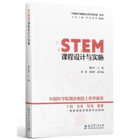 STEM教育理论与实践/科技教师能力提升丛书
