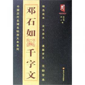 中国历代名碑名帖放大本系列：王羲之圣教序