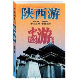 千年古都·西安/中国旅游丛书