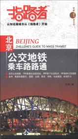 指路者：北京城市地图册