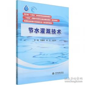 节水灌溉知识普及系列小丛书：低压管道输水灌溉