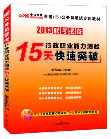 中公2016四川省公务员录用考试专用系列教材：行政职业能力测验15天快速突破（第3版）