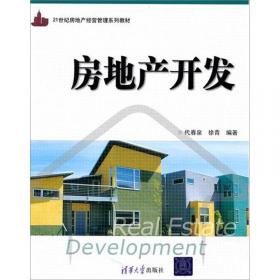21世纪房地产经营管理系列教材：房地产经济学