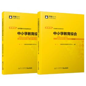 幼儿教育学科复习全书（2020版）/福建省教师招聘考试系列教材