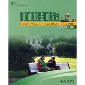 21世纪大学俄语系列教材：俄语视听说基础教程2