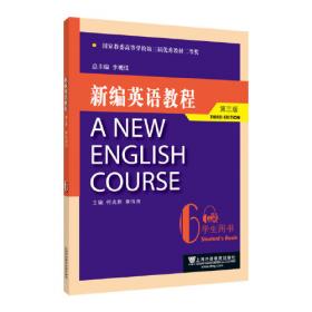 新编英语教程