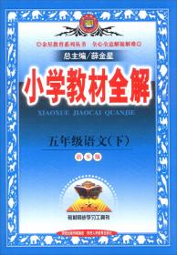 金星教育·小学教材同步作文全解：5年级（上）（北京师大版）（2013版）
