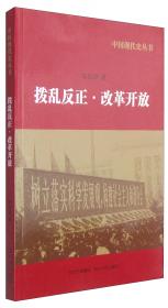 中国现代史论：从东北沦陷到东京审判