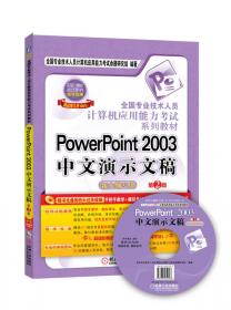 全国专业技术人员计算机应用能力考试系列教材：Excel 2003中文电子表格