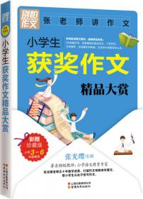 别怕作文 特级教师教作文 一点就通：小学生考场作文提分就这么简单