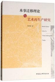 中国诗学的缘事理论研究