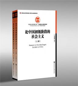 论科学社会主义和中国特色社会主义/中国社会科学院学部委员专题文集