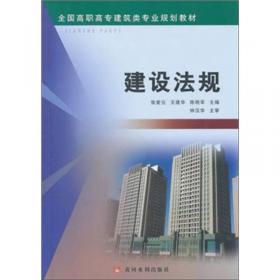 建设法规（第2版）/全国高职高专建筑类专业规划教材
