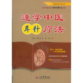 速学中医砭石疗法.中医特色疗法丛书