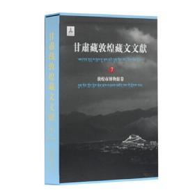 甘肃藏敦煌藏文文献（13）敦煌市博物馆卷