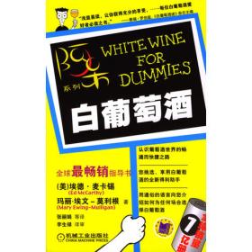 白葡萄酒鉴赏手册