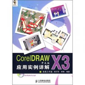 从零开始：CorelDRAWX6中文版基础培训教程