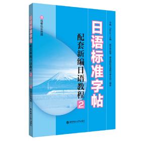 新编日语教程1.辅导用书（高考适用版.赠音频）