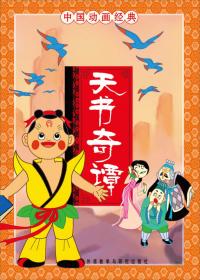 中国动画经典：猪八戒吃西瓜