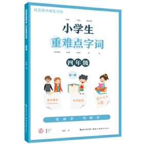 湖美好字帖·语文同步练好字（四年级 上册）