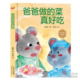 爸爸的花椒糖：手绘经典 多位知名儿童文学作家的枕边阅读书