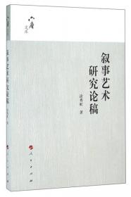 六庵文库：中国古代小说修辞诗学论稿