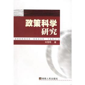 公共政策研究丛书：马克思主义政策理论研究