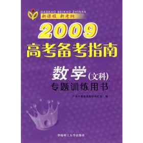 2009高考备考指南：历史（系统复习用书）