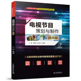 电视编导基础（第2版）/21世纪广播电视专业实用教材·广播电视专业“十二五”规划教材