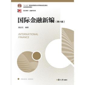 国际金融新编习题指南（第五版）（博学·金融学系列）