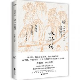 水浒传（无障碍阅读版 图文绣像本）/四大名著