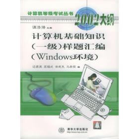 微型计算机应用基础教程（Windows xp）/普通高等教育“十一五”国家级规划教材