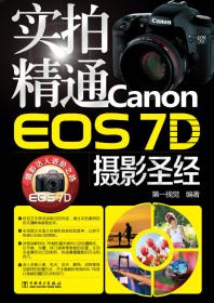 实拍精通Canon EOS 5D Mark II摄影圣经