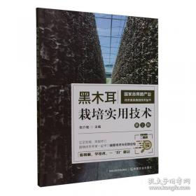 黑木耳与银耳代料栽培速生高产新技术