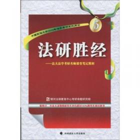 中国政法大学2010年法学考研系列用书·法研胜经：法大法学考研重点法条、高频考点图解