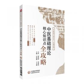 图表解中医备考丛书：中医基础理论