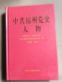 党和国家领导人在福建（1978—1995）