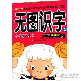 小笨熊动漫·与智慧同行：潜能开发300例