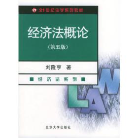 经济法概论（第八版） 21世纪法学系列教材