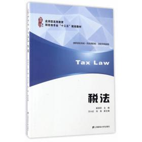 高等院校经济管理类应用型精品规划教材：税法