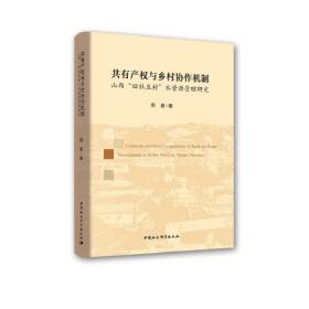 共有与私用：中国农地产权制度的经济学分析