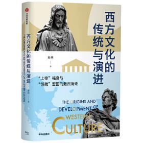 中西文化的精神分野：传统与更新