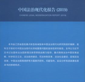 法治现代化蓝皮书：中国法治社会发展报告（2023）
