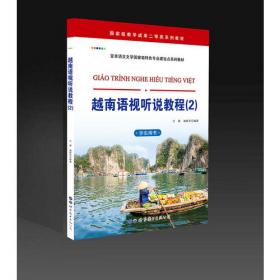 东南亚研究丛书：越南语语篇衔接研究