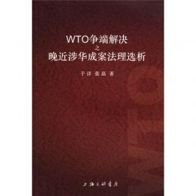 WTO争端解决涉华成案法理选析：DS397与DS399
