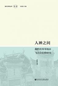 人神之间——中国古代风俗文化丛书