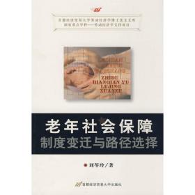 中国社会保障制度城乡衔接理论与政策研究
