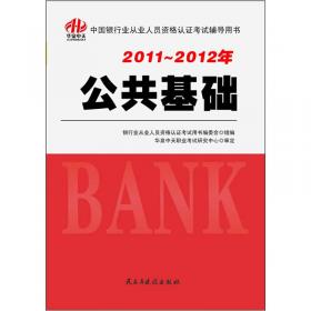 中国银行业从业人员资格认证考试辅导用书：公共基础