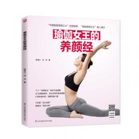 她世纪Yoga书屋：30岁瑜伽玉女的养颜经