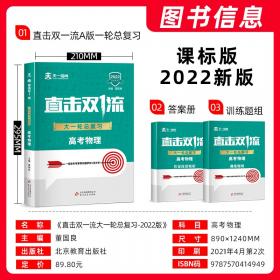 天一镕尚2022版新高考物理真题全刷分类基础题提高1600题答案详解全国通用高考物理讲义清华朱昊